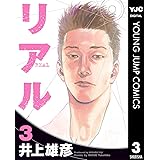 リアル 3 (ヤングジャンプコミックスDIGITAL)