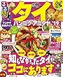 るるぶタイ バンコク・アユタヤ'19ちいサイズ (るるぶ情報版 A 9)