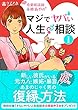 恋愛相談師永峰あやのマジでヤバい人生相談１: 新しい彼氏がいる元カノに嫉妬・暴言！？あまのじゃく男の復縁方法　他傑作選10話 (ラブアカ出版)