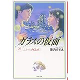 ガラスの仮面 26 (白泉社文庫 み 1-40)
