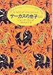 サーカスの息子〈上〉 (John Irving collection 1989-1998)