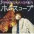中川翔子「ホロスコープ(CD)」