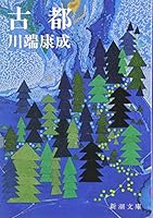 古都 (新潮文庫)