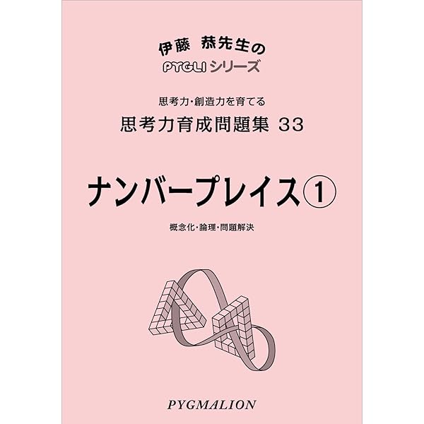思考力育成問題集32 ペントミノII1 (ピグマリオン|PYGLIシリーズ