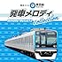 向谷実「東京メトロ東西線 発車メロディ Collection」