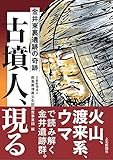 古墳人、現る 金井東裏遺跡の奇跡