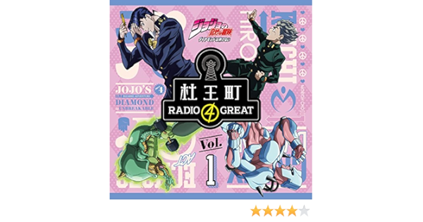 Amazon ラジオcd ジョジョの奇妙な冒険 ダイヤモンドは砕けない 杜王町radio 4 Great Vol 1 小野友樹 アニメ ミュージック Amazon ラジオcd ジョジョの奇妙な冒険 ダイヤモンドは砕けない 杜王町radio 4 Great Vol 1 小野友樹 アニメ ミュージック