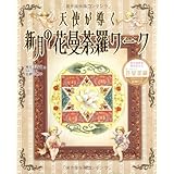 天使が導く 新月の花曼陀羅ワーク