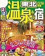 るるぶ温泉＆宿 東北 (2018年版)(るるぶ情報版 (目的))