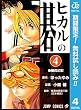 ヒカルの碁【期間限定無料】 4 (ジャンプコミックスDIGITAL)