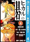 ヒカルの碁【期間限定無料】 4 (ジャンプコミックスDIGITAL)