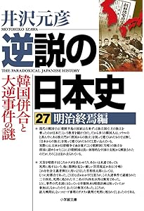 逆説の日本史: 大正混迷編 南北朝正閏論とシーメンス事件の謎 (28