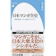 日本マンガ全史: 「鳥獣戯画」から「鬼滅の刃」まで (944;944) (平凡社新書 944)