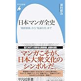 日本マンガ全史: 「鳥獣戯画」から「鬼滅の刃」まで (944;944) (平凡社新書 944)