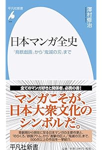 Amazon.co.jp: 漫画の歴史 (岩波新書 新赤版 172) : 清水 勲: 本
