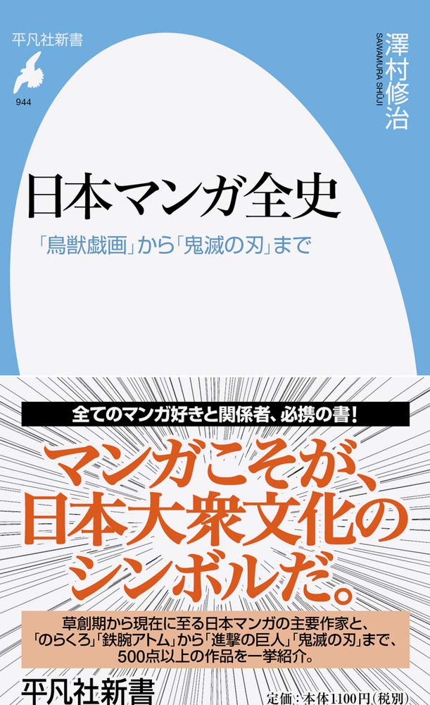 ダウンロード 日本マンガ全史 鳥獣戯画 から 鬼滅の刃 まで 944 平凡社新書 Epub Ebook Mindthegabs Com