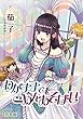 わがままでごめんあそばせ【合本版】 (アマゾナイトノベルズ)