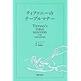 ティファニーのテーブルマナー