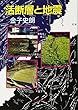 活断層と地震 (中公文庫)