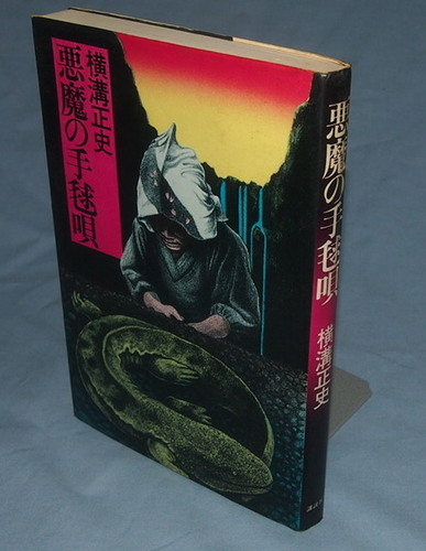横溝正史:悪魔の手毬唄 (1977年)