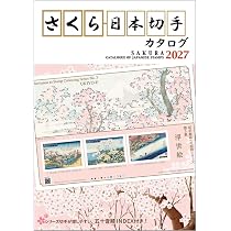 Amazon.co.jp: さくら日本切手カタログ2027 : 公益財団法人日本郵趣