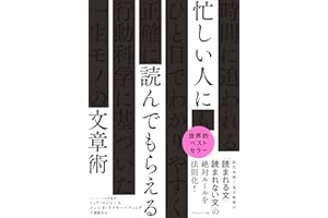 忙しい人に読んでもらえる文章術