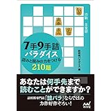 ７手９手詰パラダイス　詰みと読みの力をつける210題 (マイナビ将棋文庫)