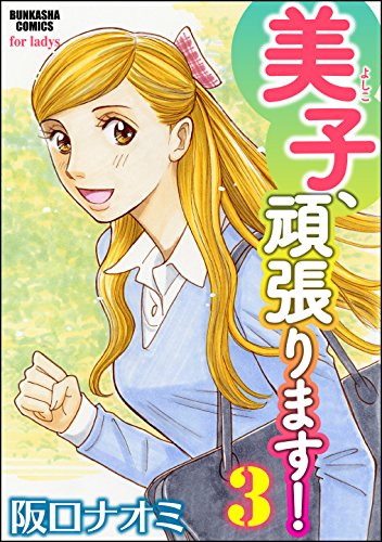 『美子、頑張ります！』3巻