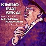 �N�̂��Ȃ����E