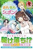 非凡・平凡・シャボン!  2 (アリアンローズ)