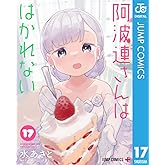 阿波連さんははかれない 17 (ジャンプコミックスDIGITAL)