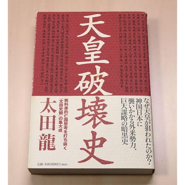 ユダヤの謀略: 世界革命運動の秘密 | 太田 龍 |本 | 通販 | Amazon