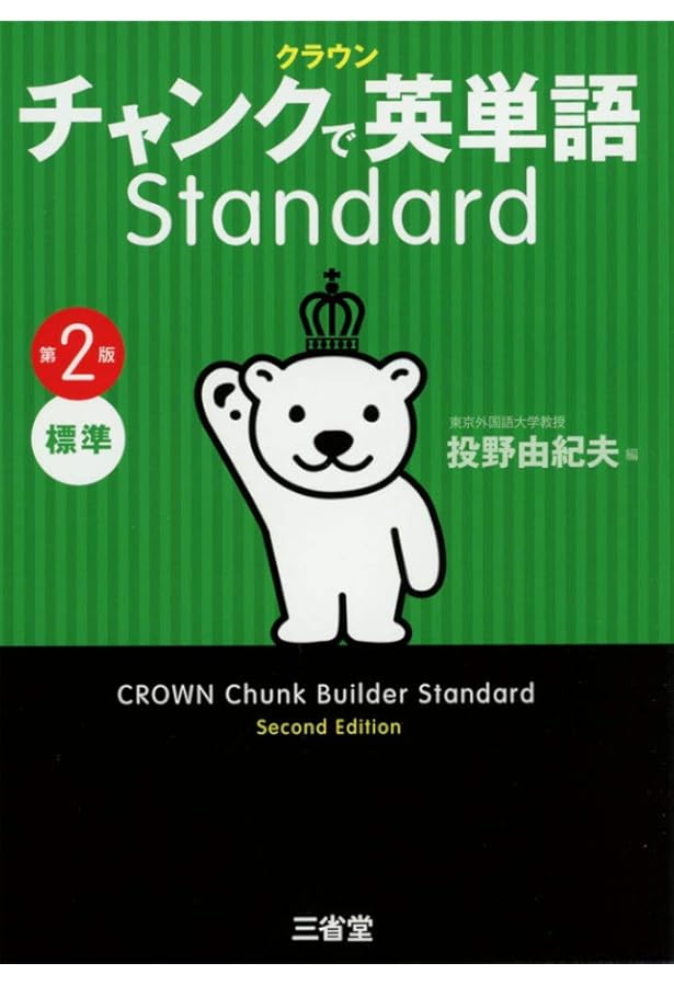 クラウン チャンクで英単語 Advanced Amazon.co.jp: クラウン チャンクで英単語 Advanced 第2版 : 投野