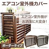 エアコン 室外機カバー 木製 ボーダータイプ 【ブラウン】 日除け ガーデニング 室外機カバー 上向きルーバー
