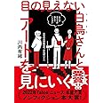 目の見えない白鳥さんとアートを見にいく