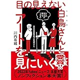目の見えない白鳥さんとアートを見にいく