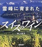 霊峰に育まれたスイスのワイン