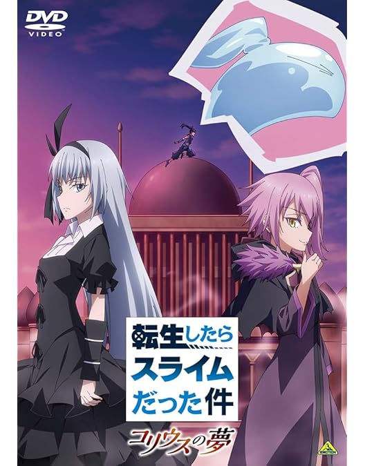転生したらスライムだった件 2 転スラ日記 紅蓮の絆編 劇場版 DVD アニメ Amazon.co.jp: 劇場版 転生したらスライムだった件 紅蓮の絆編 [DVD