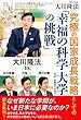 究極の国家成長戦略としての「幸福の科学大学の挑戦」 (幸福の科学「大学シリーズ」 20)