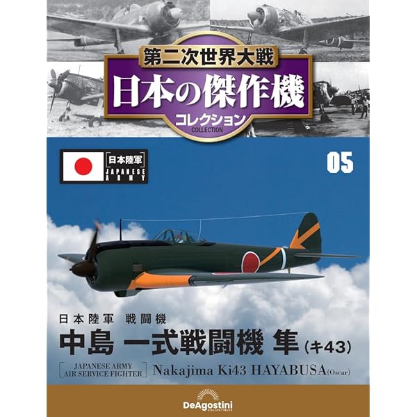 Amazon.co.jp: 第二次世界大戦傑作機コレクション 25号 (中島 二式戦闘