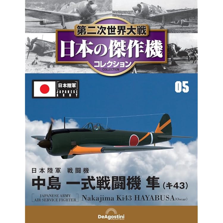 第二次世界大戦 日本の傑作機コレクション 創刊号(三菱 零式艦上戦闘機