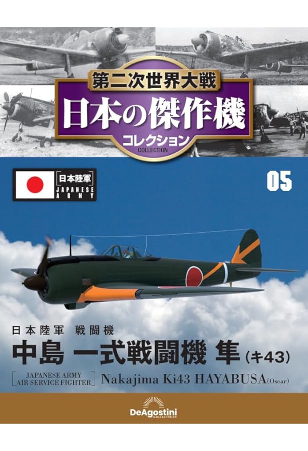 Amazon.co.jp: 第二次世界大戦傑作機コレクション 4号 (中島 一式戦闘