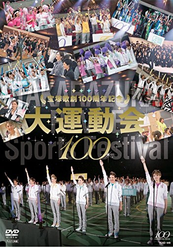 宝塚歌劇100周年記念 大運動会 [DVD]