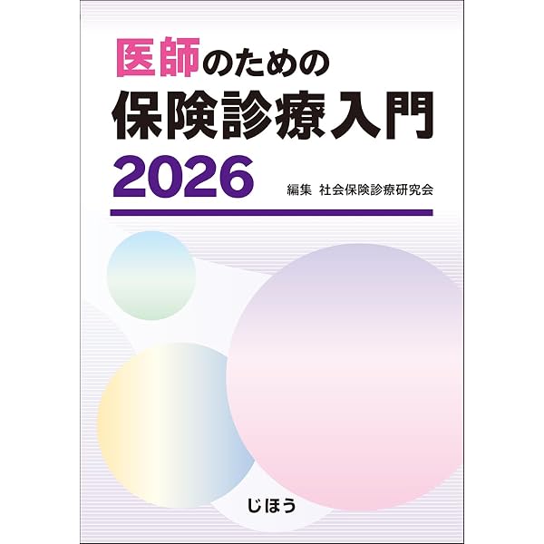 医師のための保険診療入門 2024 | 社会保険診療研究会 |本 | 通販 | Amazon