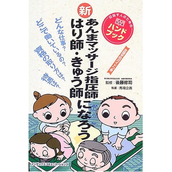 なる本 はり師・きゅう師・あんまマッサージ指圧師 (なる本シリーズ 31