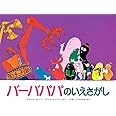 バーバパパのいえさがし (講談社のバーバパパえほん)