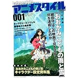 アニメスタイル001(特別付録『おおかみこどもの雨と雪』設定資料集) (メディアパルムック)
