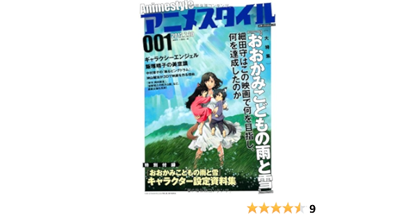 Amazon アニメスタイル001 特別付録 おおかみこどもの雨と雪 設定資料集 メディアパルムック 小黒祐一郎 本 通販