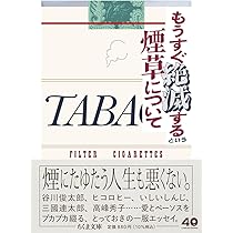 もうすぐ絶滅するという煙草について (ちくま文庫あ-69-1) | ちくま