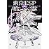 瀬川はじめ「東京ESP×喰霊 ‐シャドウ・ウォーカー‐」